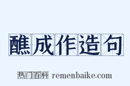 醮成作造句是什么意思的图片